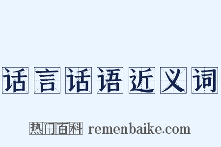 话言话语近义词是什么意思的图片
